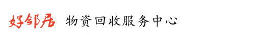   扬州好邻居物资回收服务中心